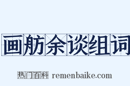 画舫余谈组词是什么意思的图片